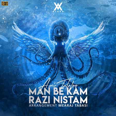 دانلود آهنگ من به کم راضی نیستم 